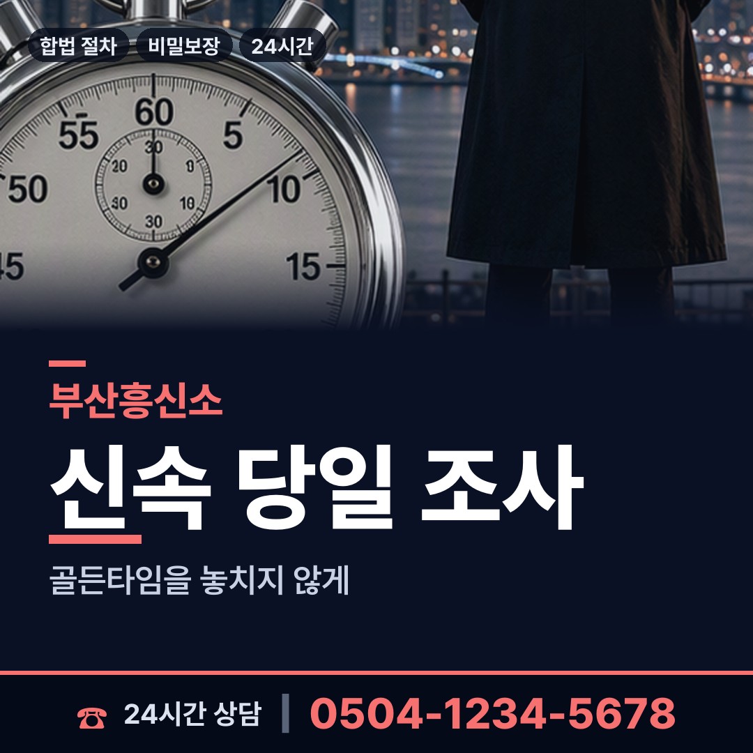 부산 대연제4동 기업탐정 상담 안내