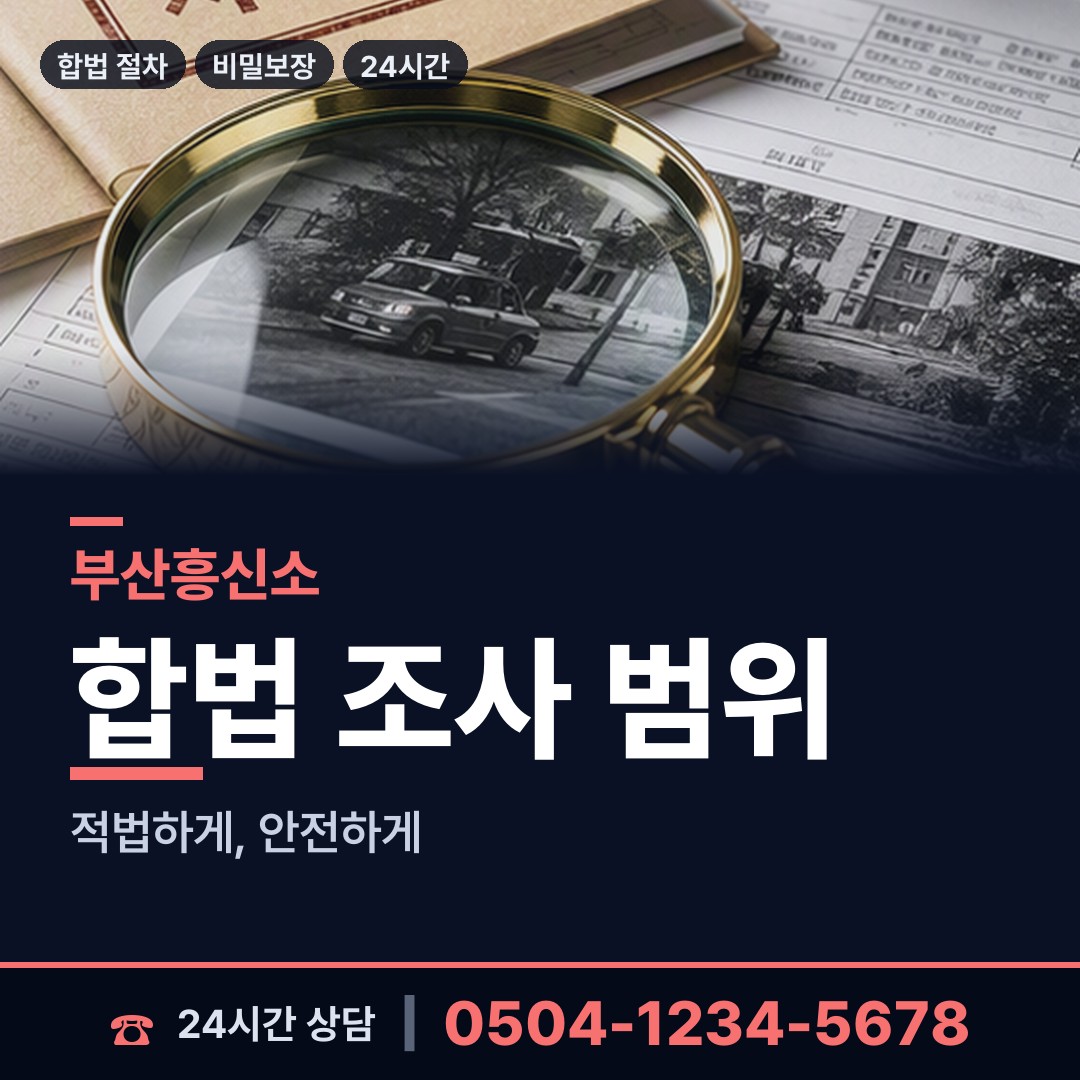 부산 대연제4동 사설탐정의뢰 상담 안내